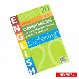 Английский язык. 8-11 классы. Олимпиады. Аудирование. Учебное пособие