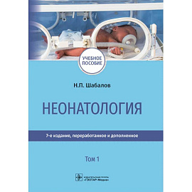Неонатология: учебное пособие