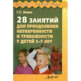 28 занятий для преодоления неуверенности и тревожности у детей 5-7 лет