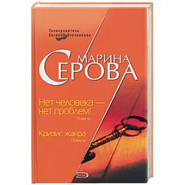 Нет человека - нет проблем. Кризис жанра