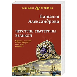Перстень Екатерины Великой