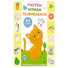 Рисуем, играем, развиваемся. Выпуск 1 (2+)