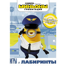 Миньоны. Грювитация. Игры и лабиринты, с наклейками