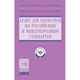 Аудит для магистров по российским и международным стандартам