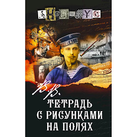 Тетрадь с рисунками на полях