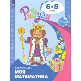 Моя математика. Развивающая книга для детей 6-8 лет. ФГОС ДО