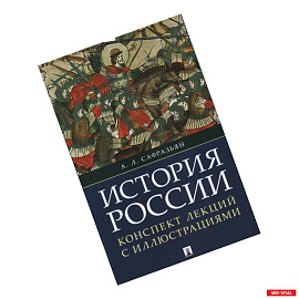 История России. Конспект лекций с иллюстрациями