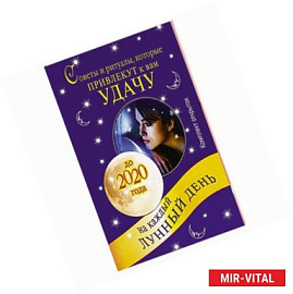 Советы и ритуалы, которые привлекут к вам удачу. На каждый лунный день до 2020 года (комплект из 33 открыток)
