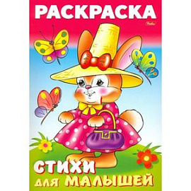 Раскраска книжка для малышей. Зайка модница