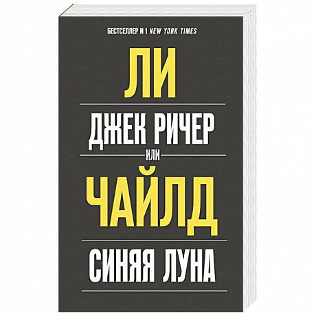 Фото Джек Ричер, или Синяя луна