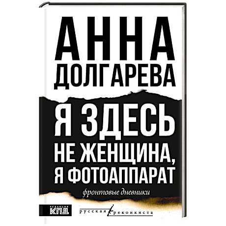 Фото Я здесь не женщина, я фотоаппарат. Фронтовые записки