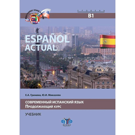 Фото Espanol actual. Современный испанский язык. Продолжающий курс. Учебник. Уровень В1.