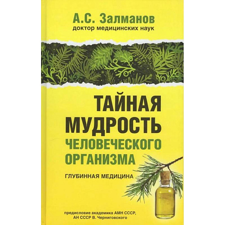 Фото Тайная мудрость человеческого организма. Глубинная медицина