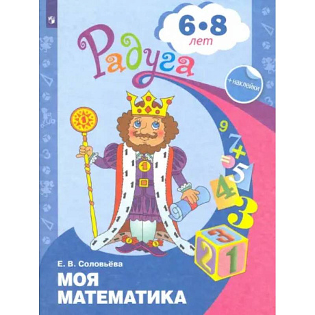 Фото Моя математика. Развивающая книга для детей 6-8 лет. ФГОС ДО