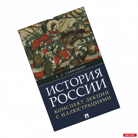 Фото История России. Конспект лекций с иллюстрациями