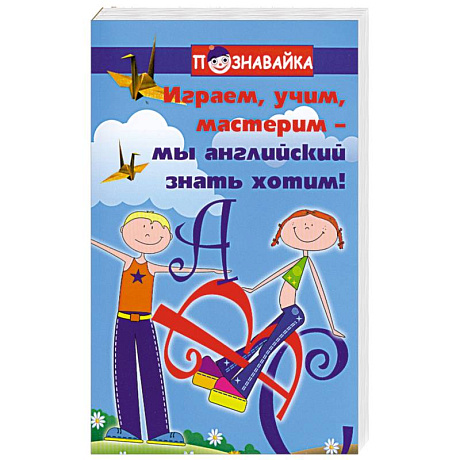 Фото Играем, учим, мастерим - мы английский знать хотим