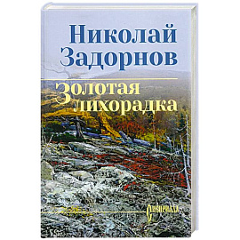Золотая лихорадка
