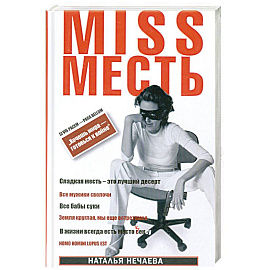Miss Месть. Хочешь мира - готовься к войне