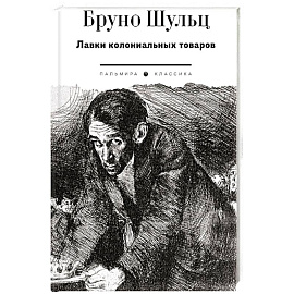 Лавки колониальных товаров