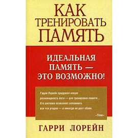 Как тренировать память