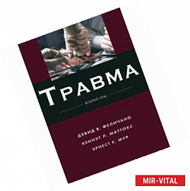 Травма Том 2