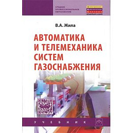 Автоматика и телемеханика систем газоснабжения: Учебник