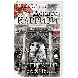 Воспитание бабочек