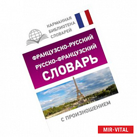 Французско-русский русско-французский словарь с произношением