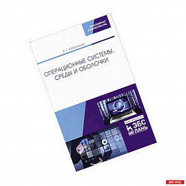 Операционные системы, среды и оболочки. Учебное пособие