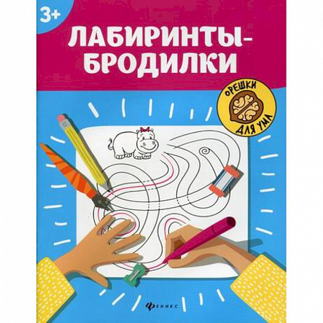 Фото Лабиринты-бродилки: 3+