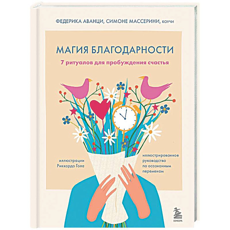 Фото Магия благодарности. 7 ритуалов для пробуждения счастья