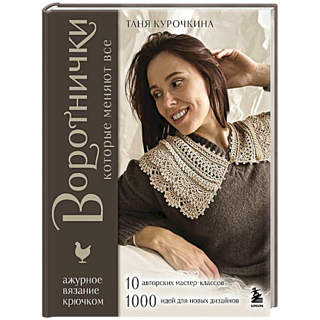 Фото ВОРОТНИЧКИ, которые меняют все. Ажурное вязание крючком. 10 авторских мастер-классов и 1000+ идей для новых дизайнов