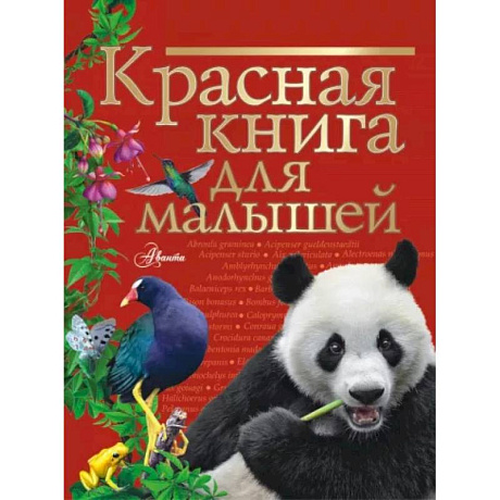 Фото Красная книга для малышей