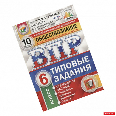 Фото Обществознание. Всероссийская проверочная работа. 6 класс. Типовые задания. 10 вариантов заданий. Подробные критерии