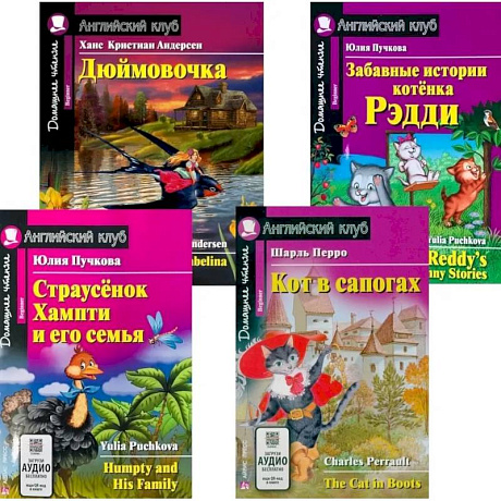 Фото Страусенок Хампти и его семья. Дюймовочка.  Кот в сапогах. Забавные истории котенка Рэдди. (комплект из 4-х книг). Книги на англ.языке