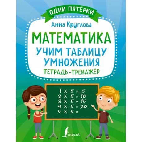 Фото Математика: учим таблицу умножения. Тетрадь-тренажёр
