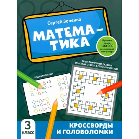 Фото Математика. 3 класс. Кроссворды и головоломки