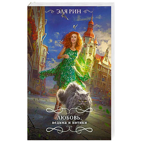 Фото Любовь, ведьма и котики