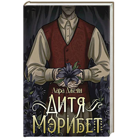 Фото Дитя Мэрибет
