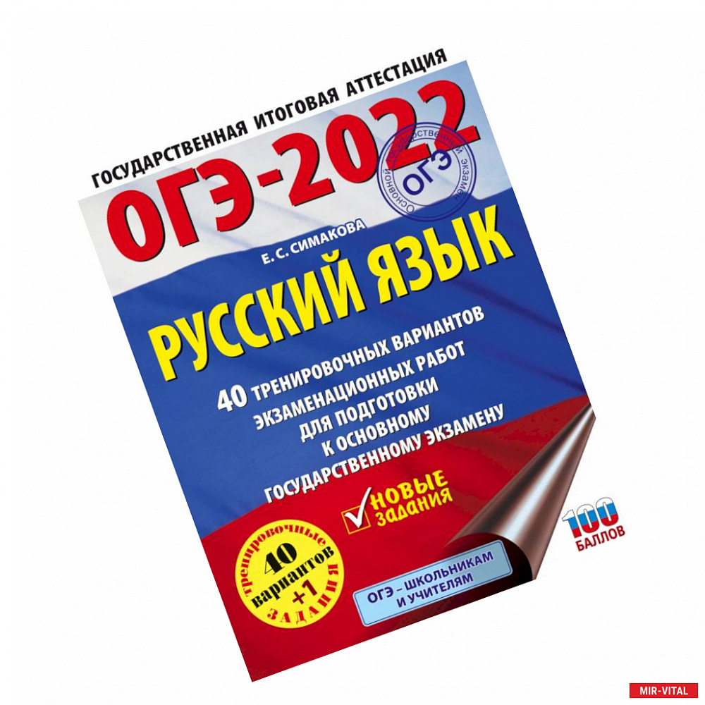 Фото ОГЭ-2022. Русский язык. 40 тренировочных вариантов экзаменационных работ для подготовки к ОГЭ