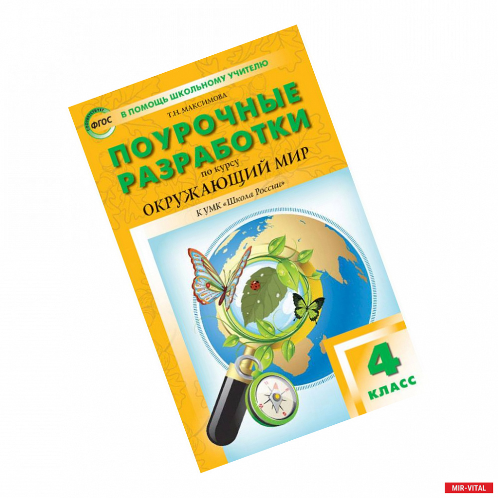 Фото Окружающий мир. 4 класс. Поурочные разработки. К УМК А.А. Плешакова и др. ('Школа России') ФГОС