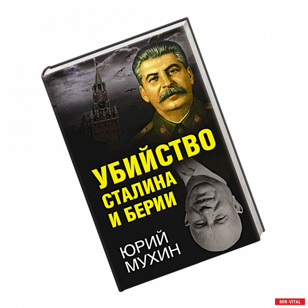 Фото Убийство Сталина и Берии