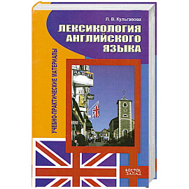 Лексикология английского языка. Учебно-практические материалы