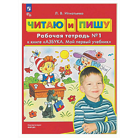 Читаю и пишу: рабочая тетрадь № 1 к книге «Азбука. Мой первый учебник»