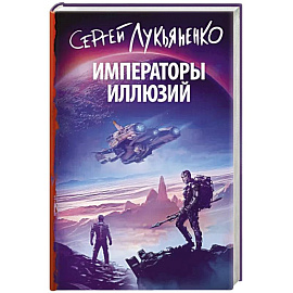 Императоры иллюзий