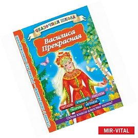 Василиса Прекрасная