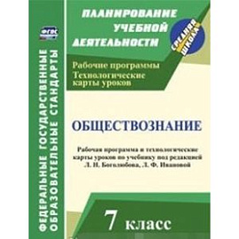 Обществознание. 7 класс. Рабочая программа и технологические карты уроков по учебнику под редакцией Л.Н. Боголюбова,