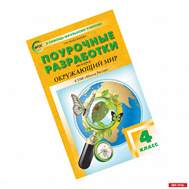 Окружающий мир. 4 класс. Поурочные разработки. К УМК А.А. Плешакова и др. ('Школа России') ФГОС