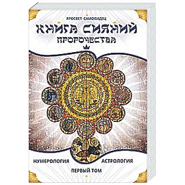 Книга сияний. Пророчества. Астрология, нумерология. Том 1