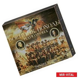 Военные походы Наполеона